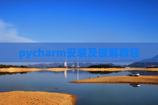 pycharm安装及破解教程
